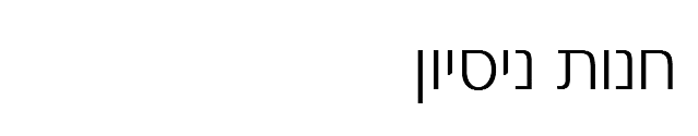חנות ניסיון
